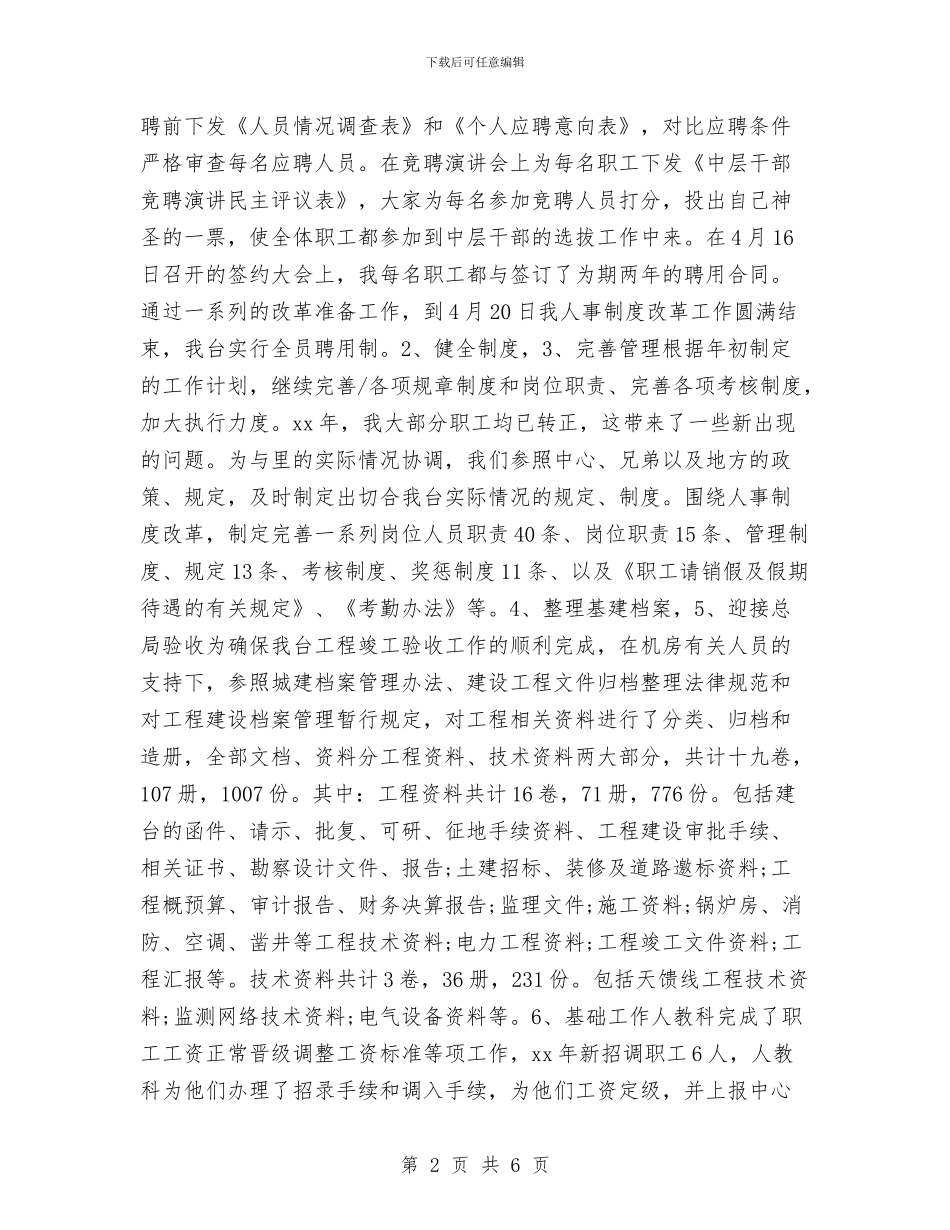 最新招标专员工作总结范文与最新招标工作总结范文汇编_第2页