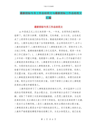 最新招标专员工作总结范文与最新招标工作总结范文汇编