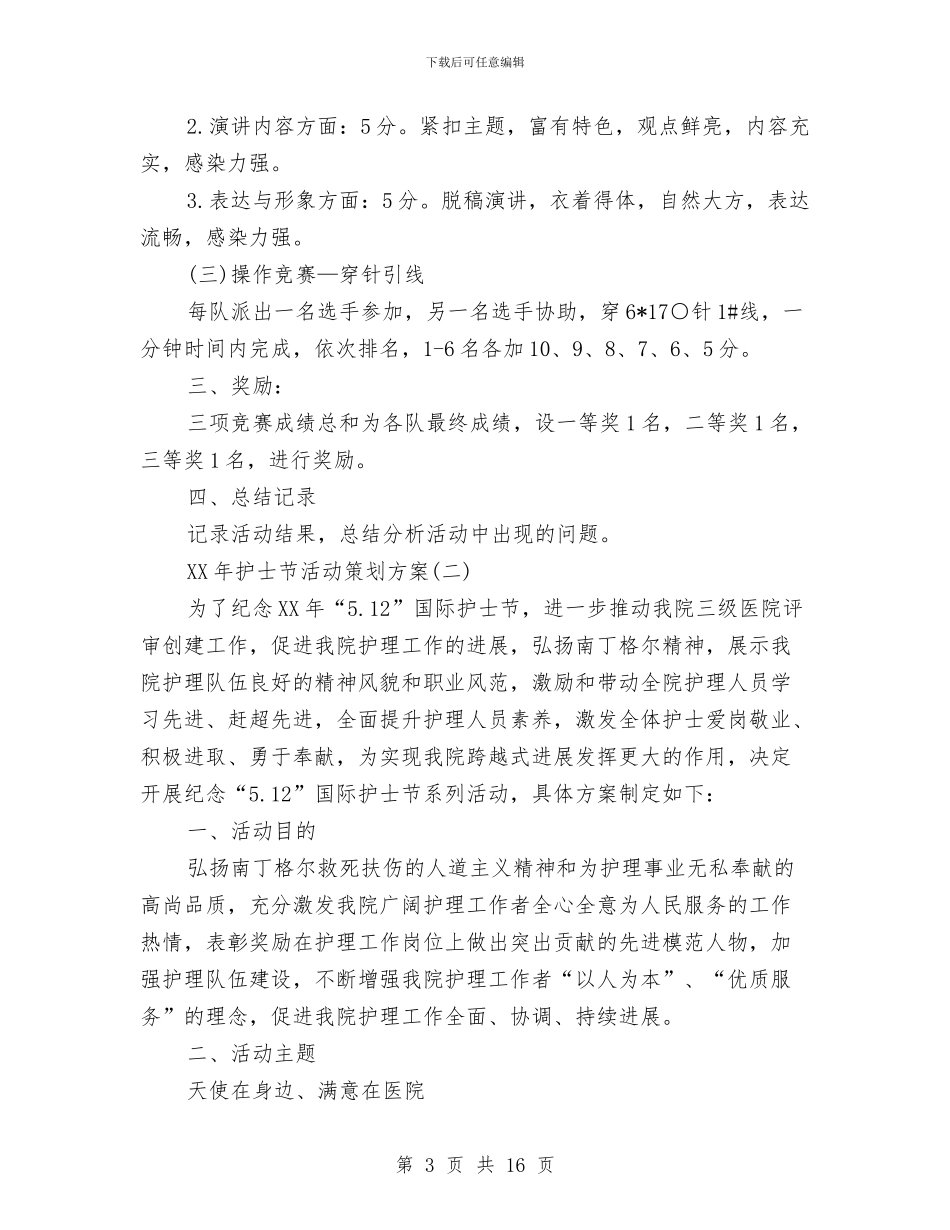 最新护士节活动策划方案大全与最新护士长工作计划范文汇编_第3页