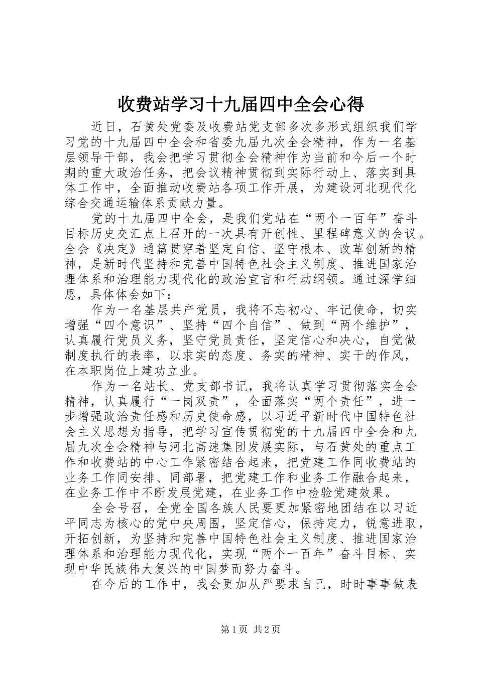 收费站学习十九届四中全会心得_第1页