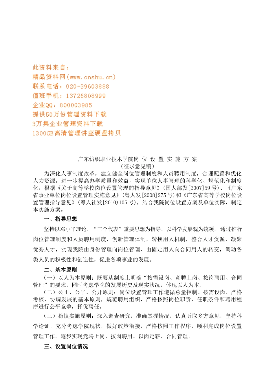 某纺织职业技术学院岗位设置实施方案_第1页