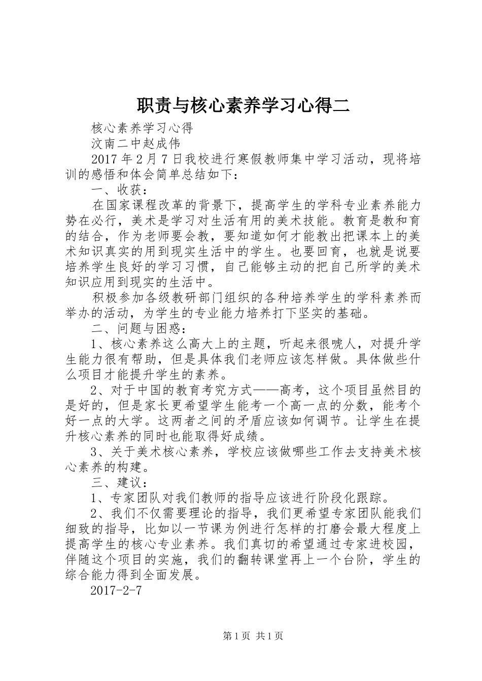 职责与核心素养学习心得二_第1页