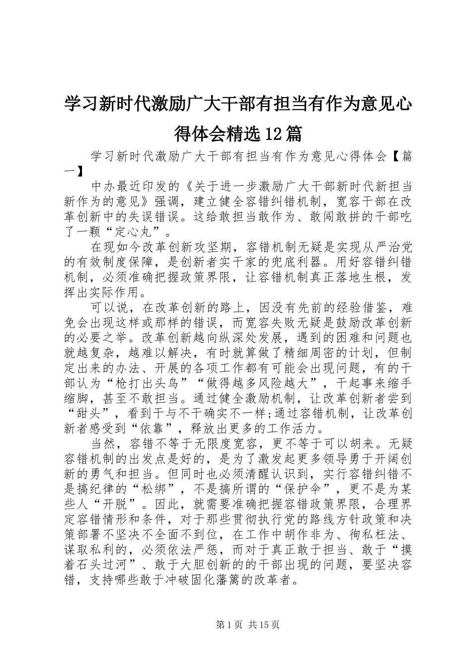 学习新时代激励广大干部有担当有作为意见心得体会精选12篇_第1页