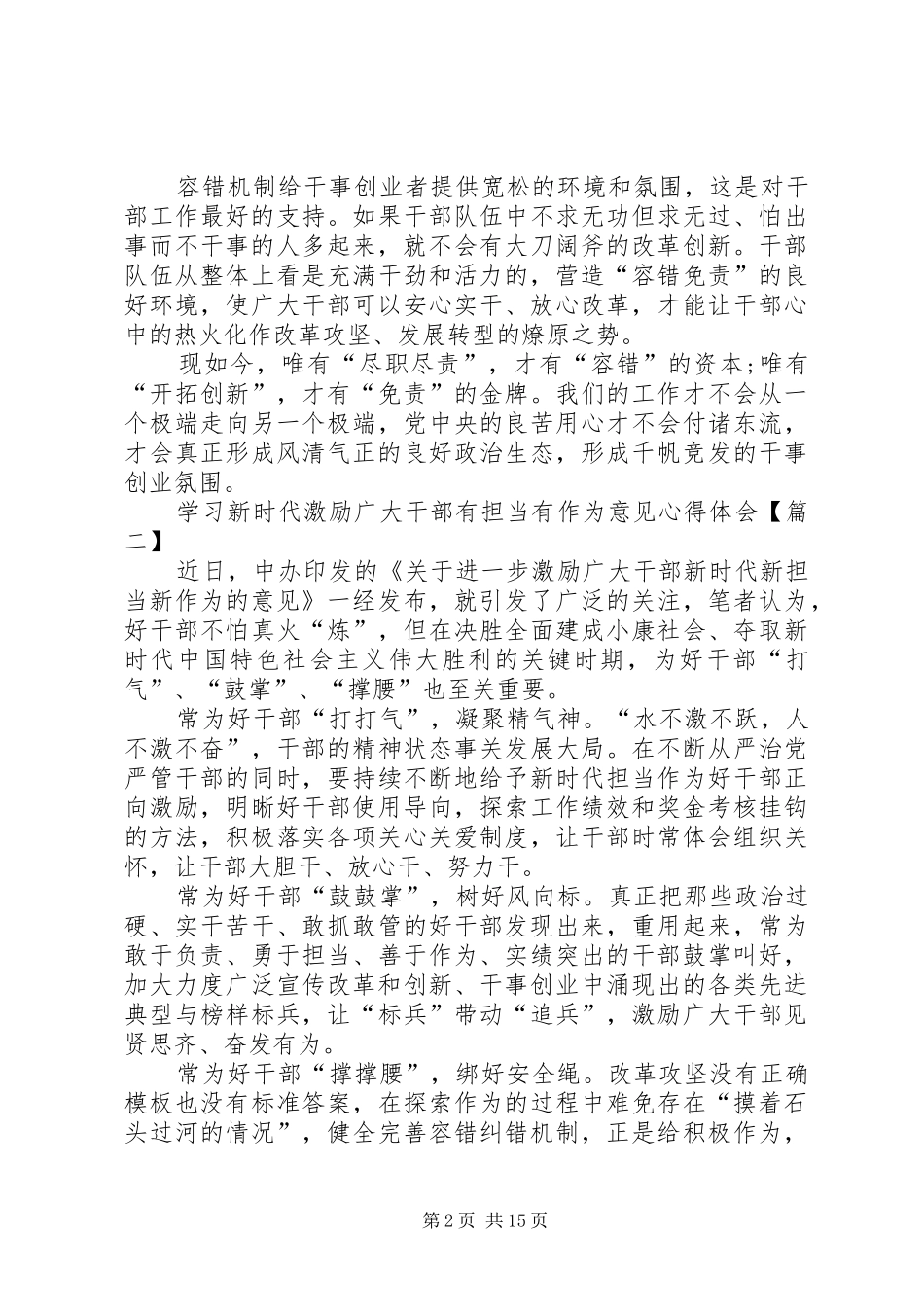 学习新时代激励广大干部有担当有作为意见心得体会精选12篇_第2页
