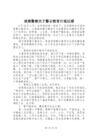 戒毒警察关于警示教育片观后感