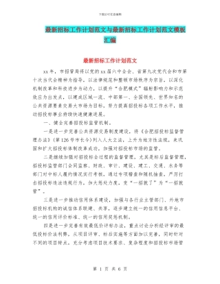 最新招标工作计划范文与最新招标工作计划范文模板汇编