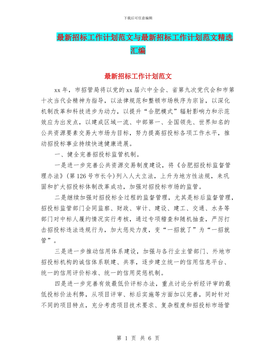 最新招标工作计划范文与最新招标工作计划范文精选汇编_第1页