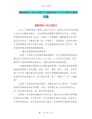 最新招标工作计划范文与最新招标工作计划范文精选汇编