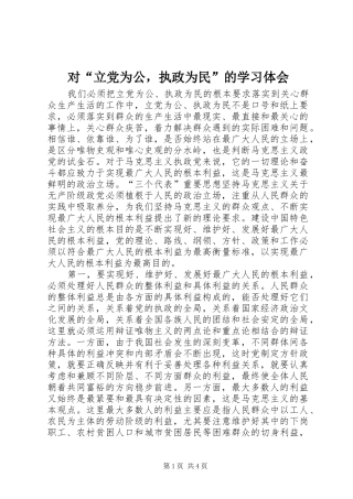 对“立党为公，执政为民”的学习体会