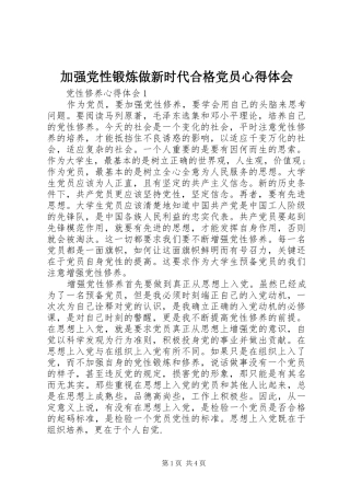加强党性锻炼做新时代合格党员心得体会