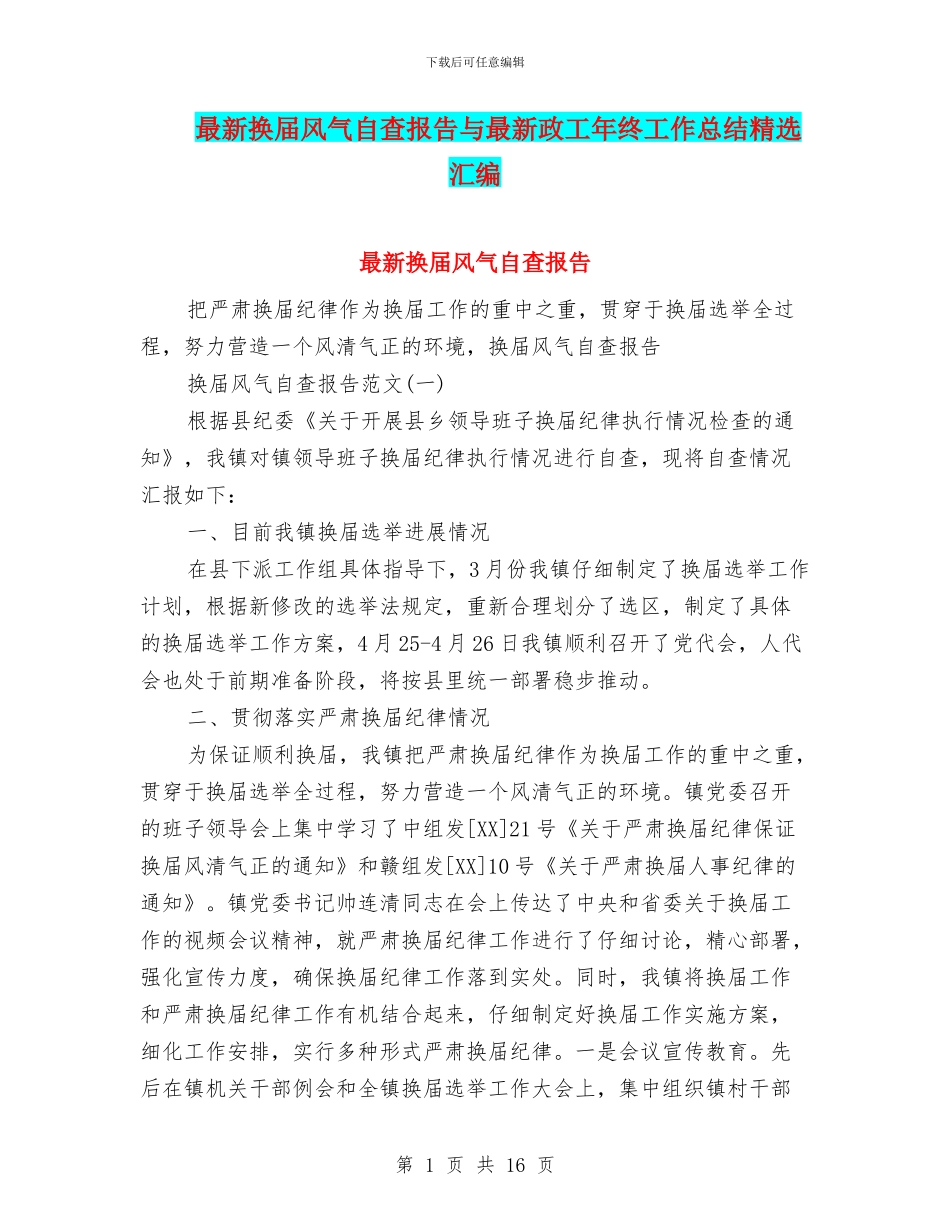 最新换届风气自查报告与最新政工年终工作总结精选汇编_第1页