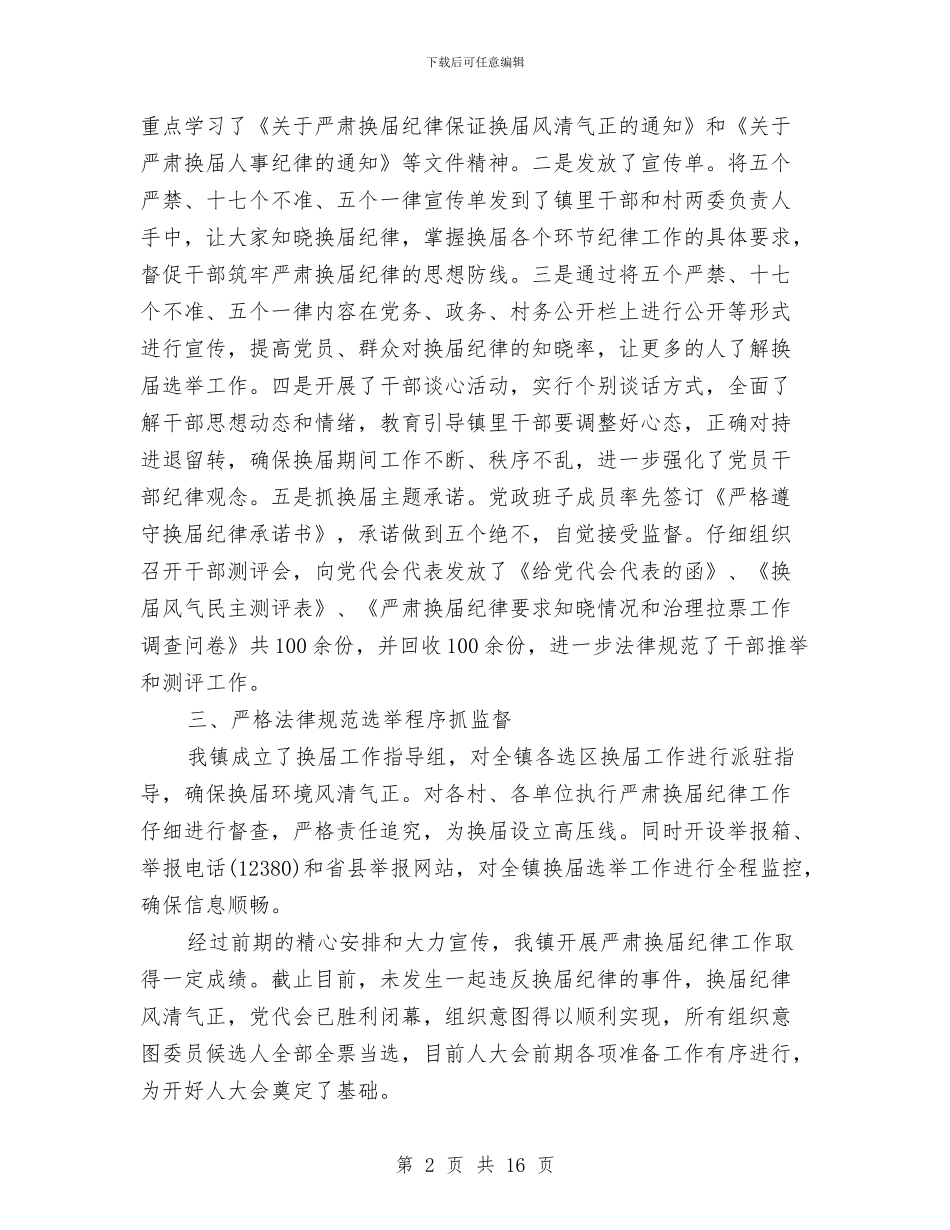 最新换届风气自查报告与最新政工年终工作总结精选汇编_第2页