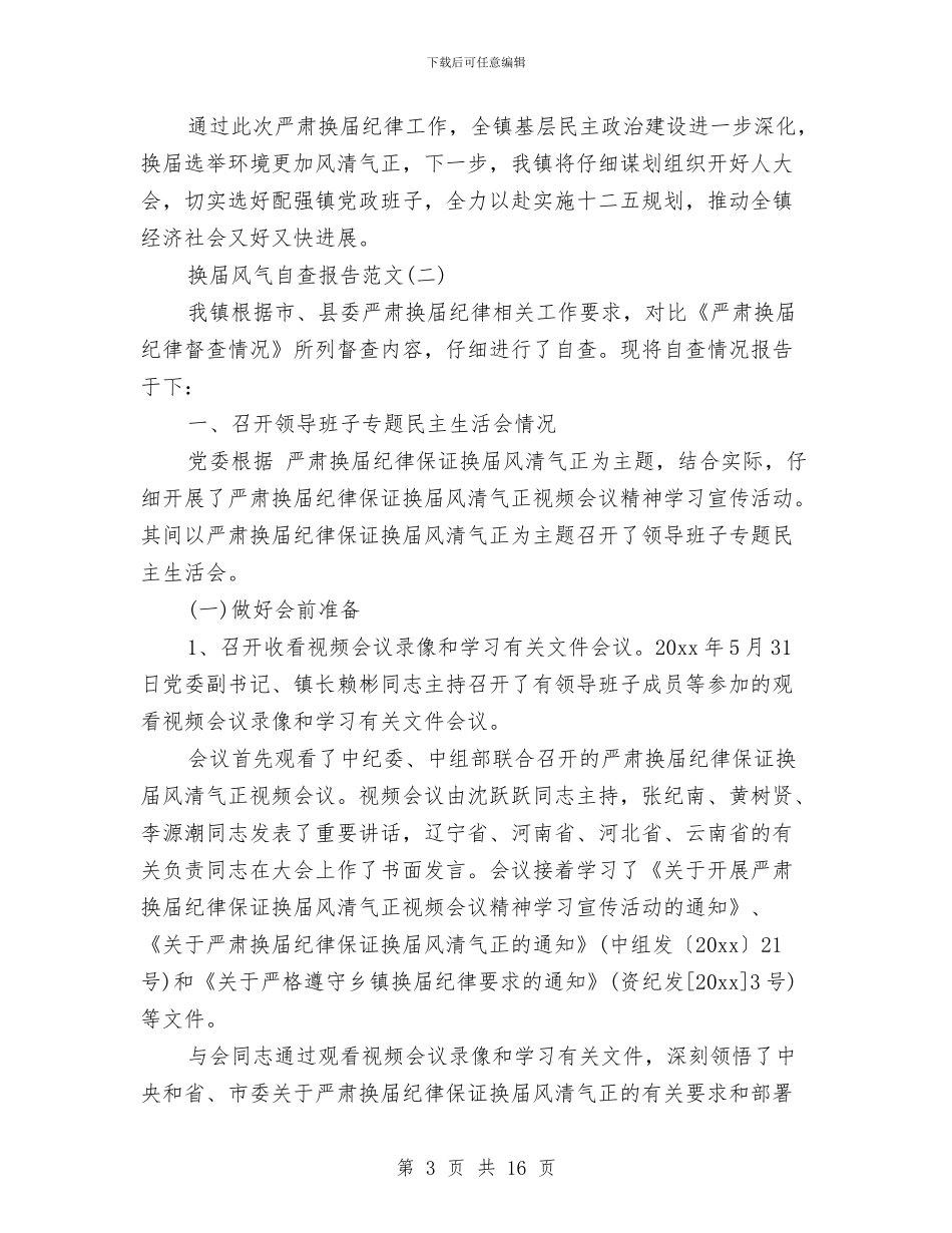 最新换届风气自查报告与最新政工年终工作总结精选汇编_第3页