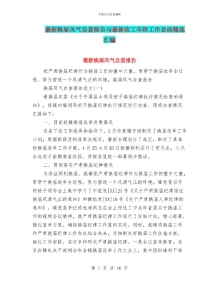 最新换届风气自查报告与最新政工年终工作总结精选汇编