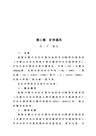 矿井通风知识概述