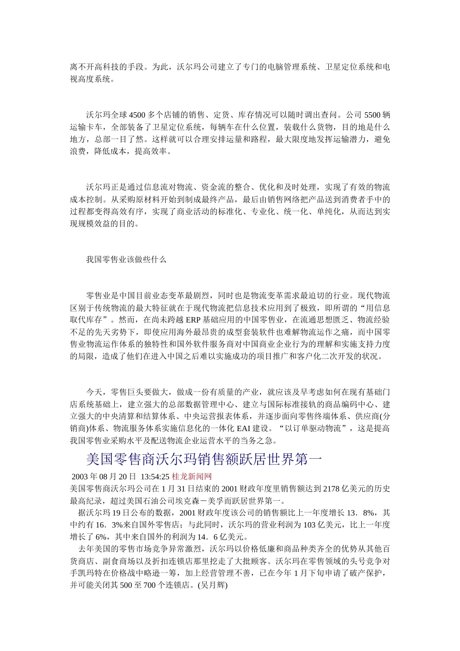 沃尔玛的物流运作给中国零售业带来的启示_第2页