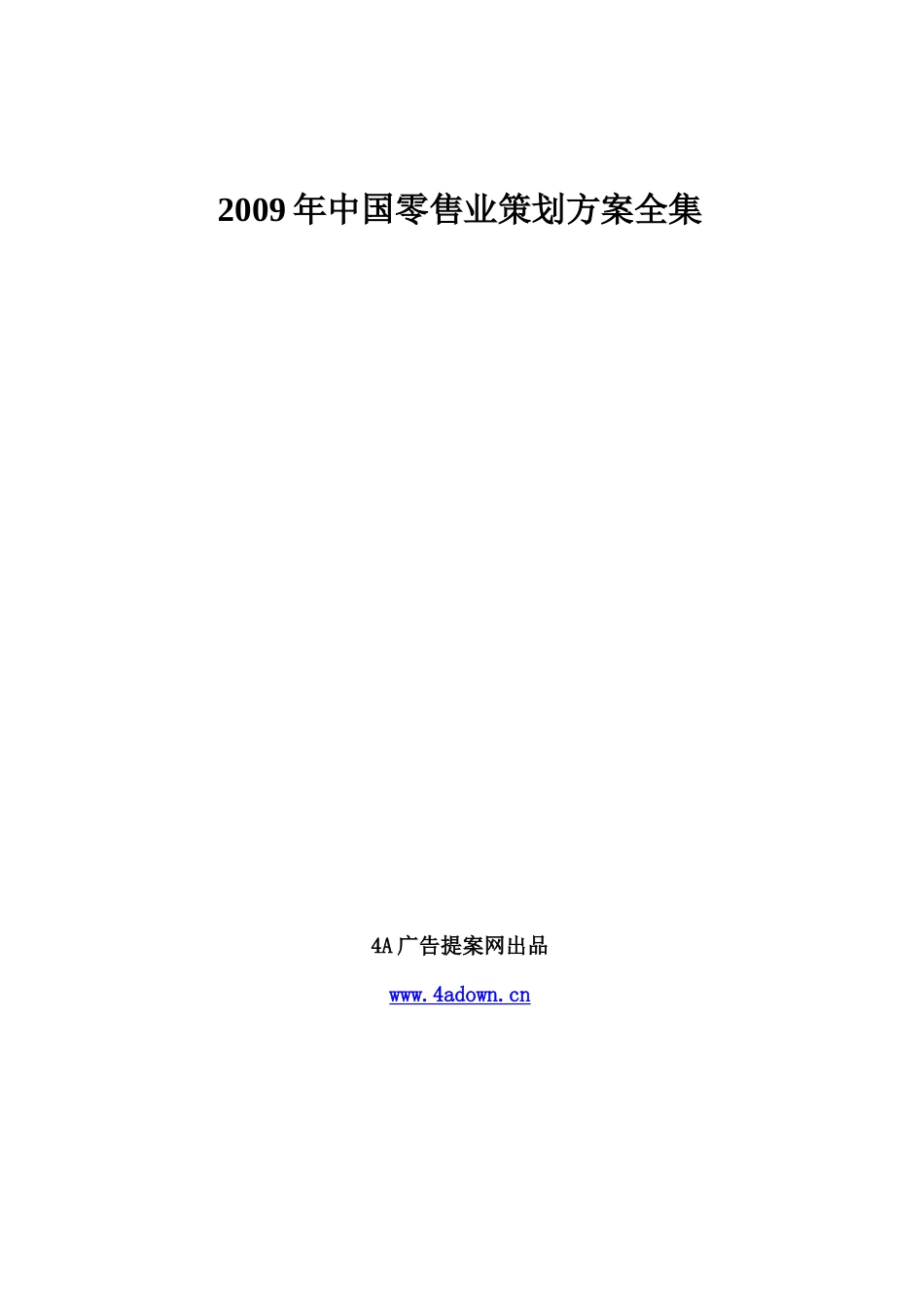 4A广告提案网出品-X年中国零售业策划方案全集230页_第1页