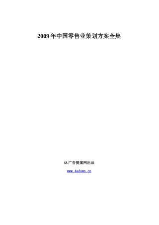 4A广告提案网出品-X年中国零售业策划方案全集230页