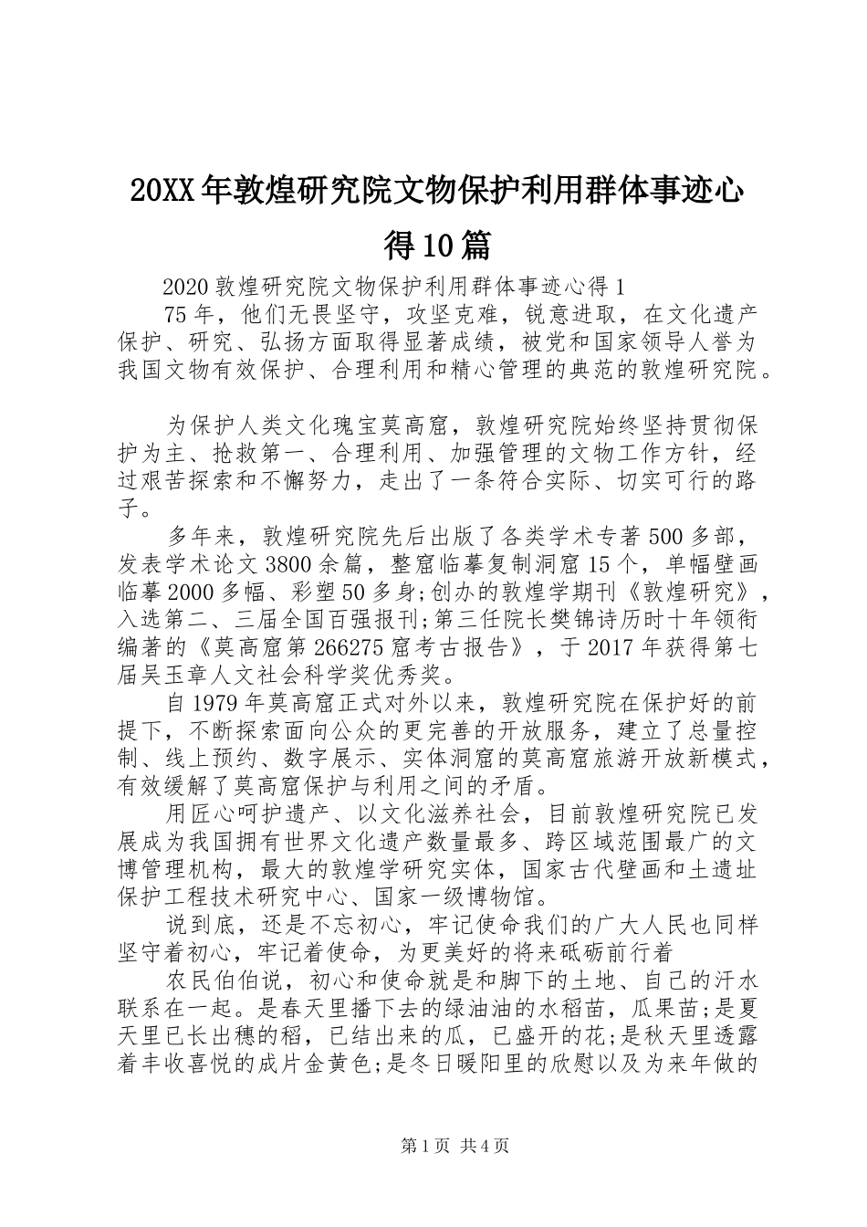 20XX年敦煌研究院文物保护利用群体事迹心得10篇_第1页