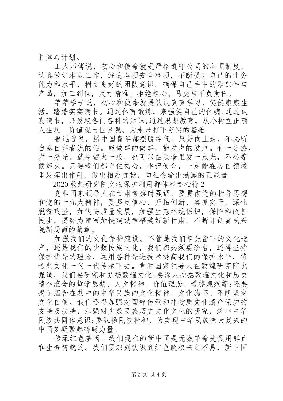 20XX年敦煌研究院文物保护利用群体事迹心得10篇_第2页