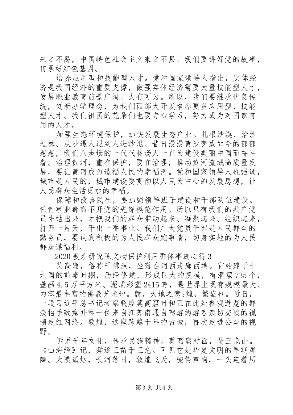 20XX年敦煌研究院文物保护利用群体事迹心得10篇_第3页