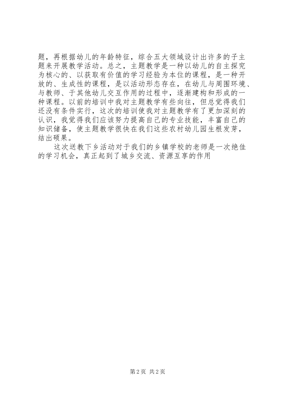 送教下乡培训心得体会范文_第2页