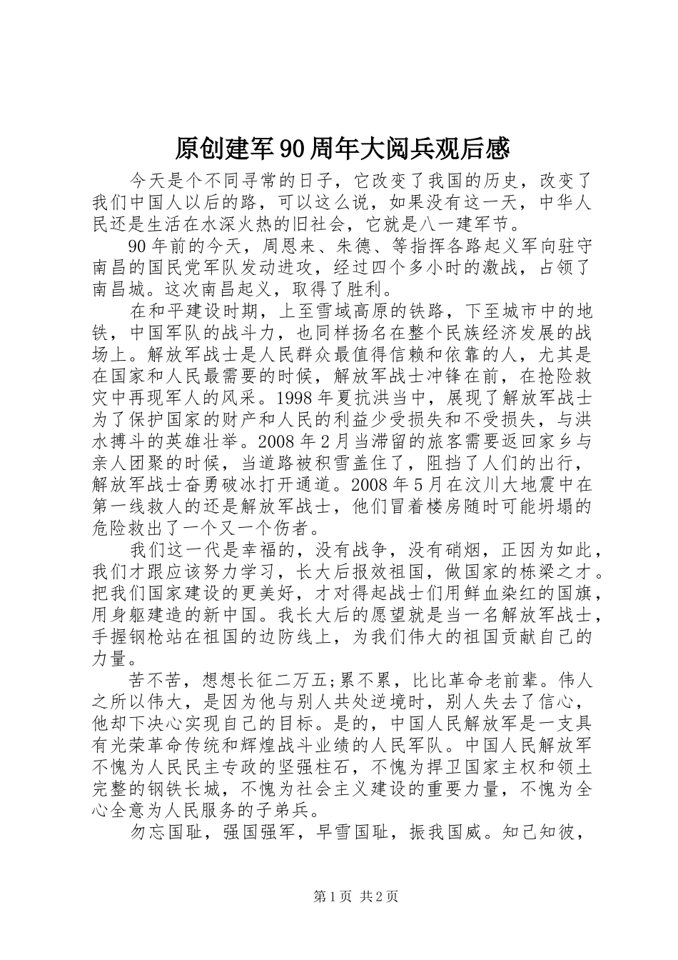 原创建军90周年大阅兵观后感_第1页