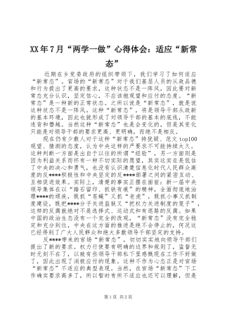 XX年7月“两学一做”心得体会：适应“新常态”