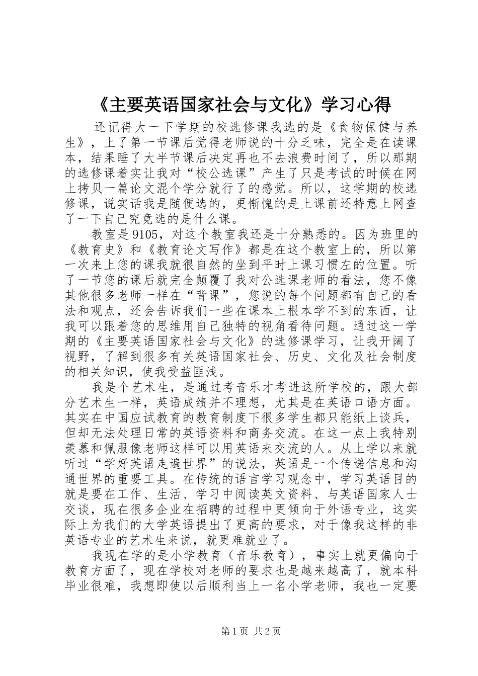 《主要英语国家社会与文化》学习心得_第1页