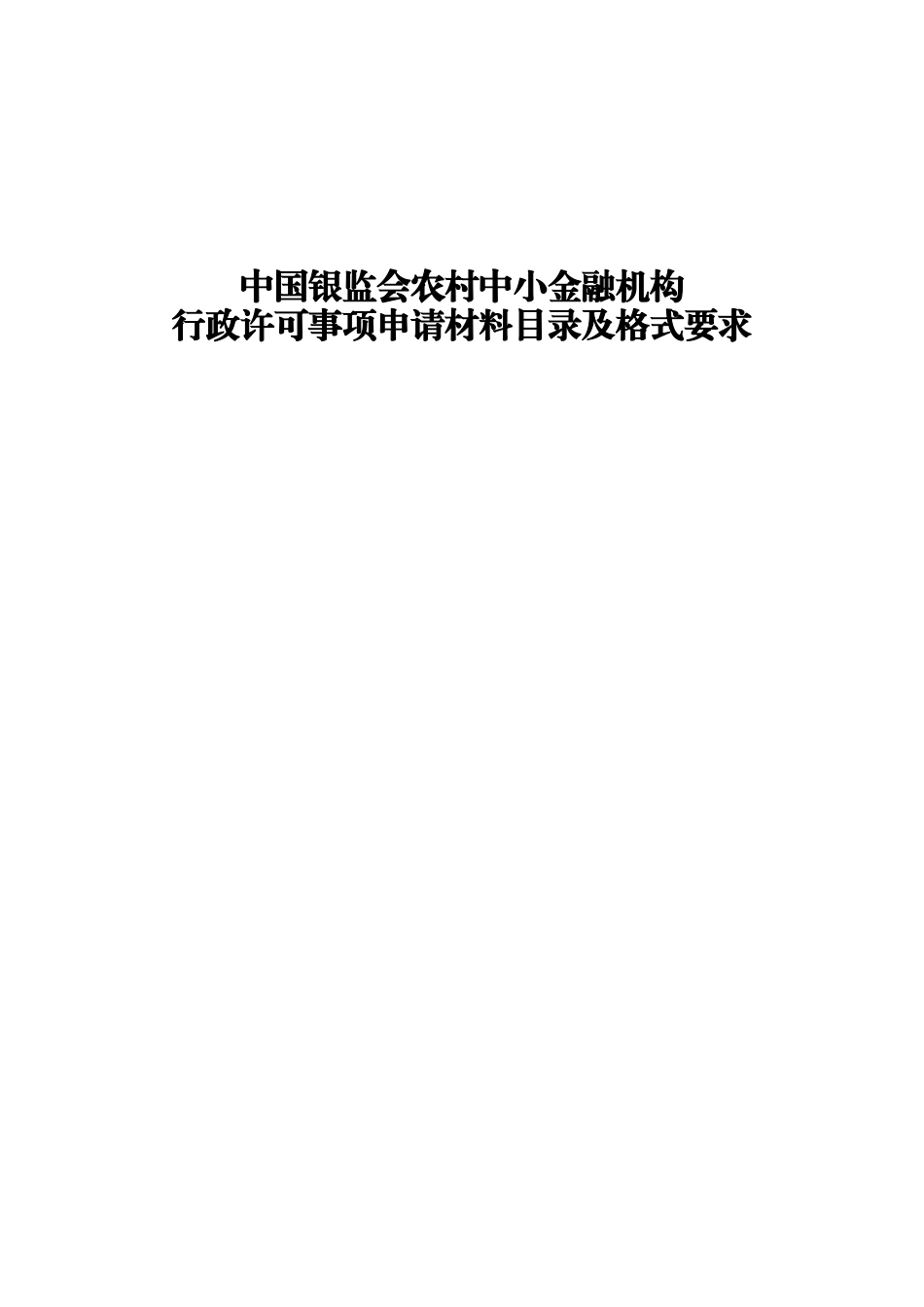 中国银监会农村中小金融机构行政许可事项申请材料目录_第1页