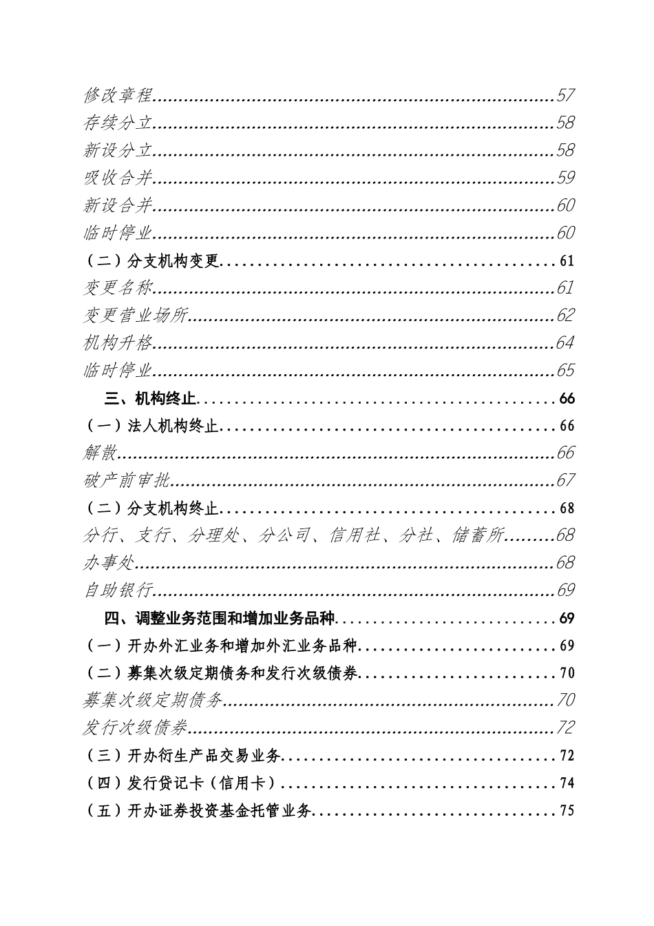 中国银监会农村中小金融机构行政许可事项申请材料目录_第3页