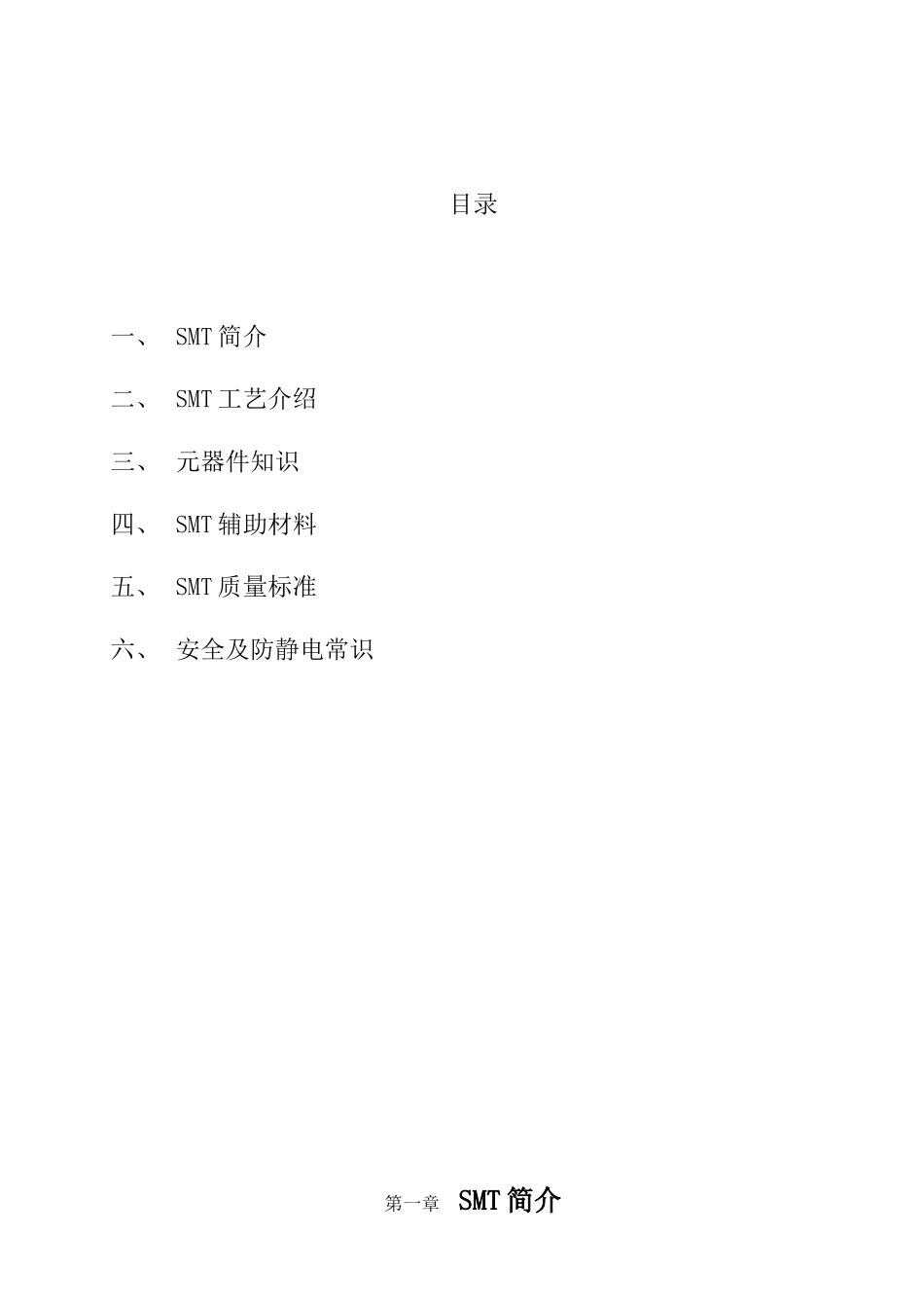 SMT操作员培训手册SMT培训资料_第1页