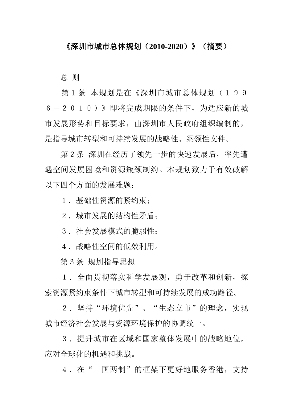 《深圳市城市总体规划(XXXX-2020)》(摘要)_第1页