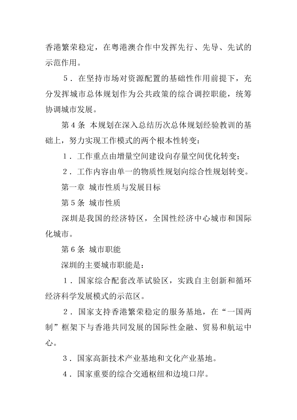 《深圳市城市总体规划(XXXX-2020)》(摘要)_第2页