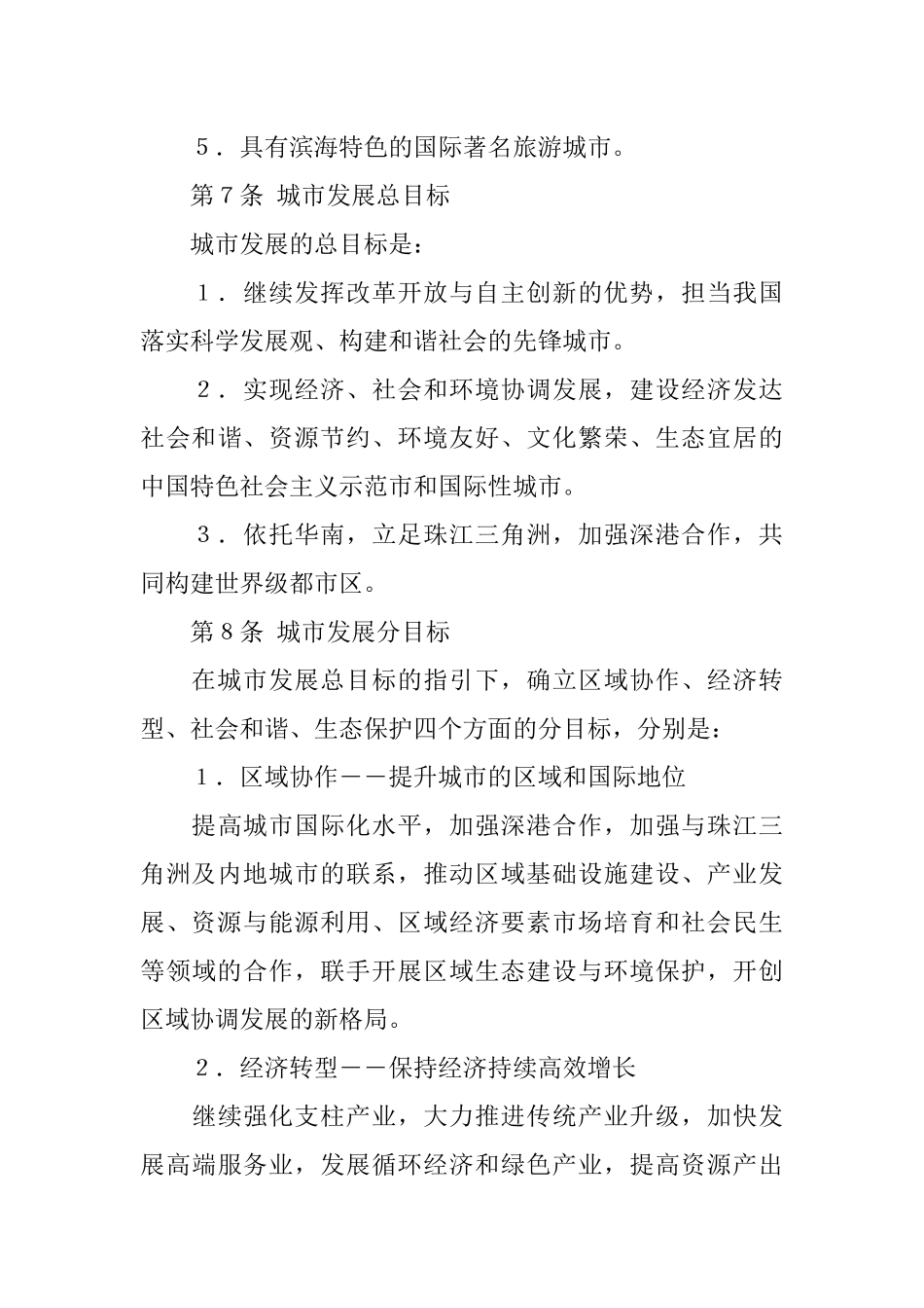 《深圳市城市总体规划(XXXX-2020)》(摘要)_第3页