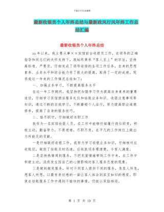 最新收银员个人年终总结与最新政风行风年终工作总结汇编