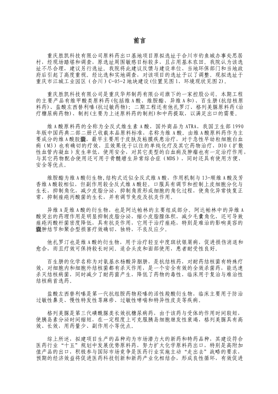 某某科技有限公司原料药出口基地项目环境影响报告书_第1页