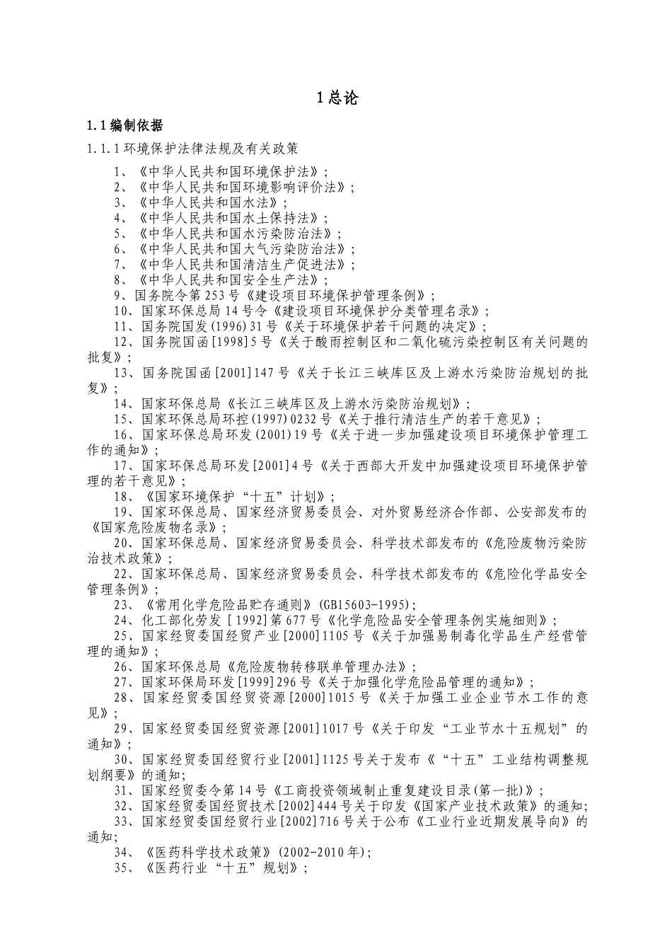 某某科技有限公司原料药出口基地项目环境影响报告书_第3页