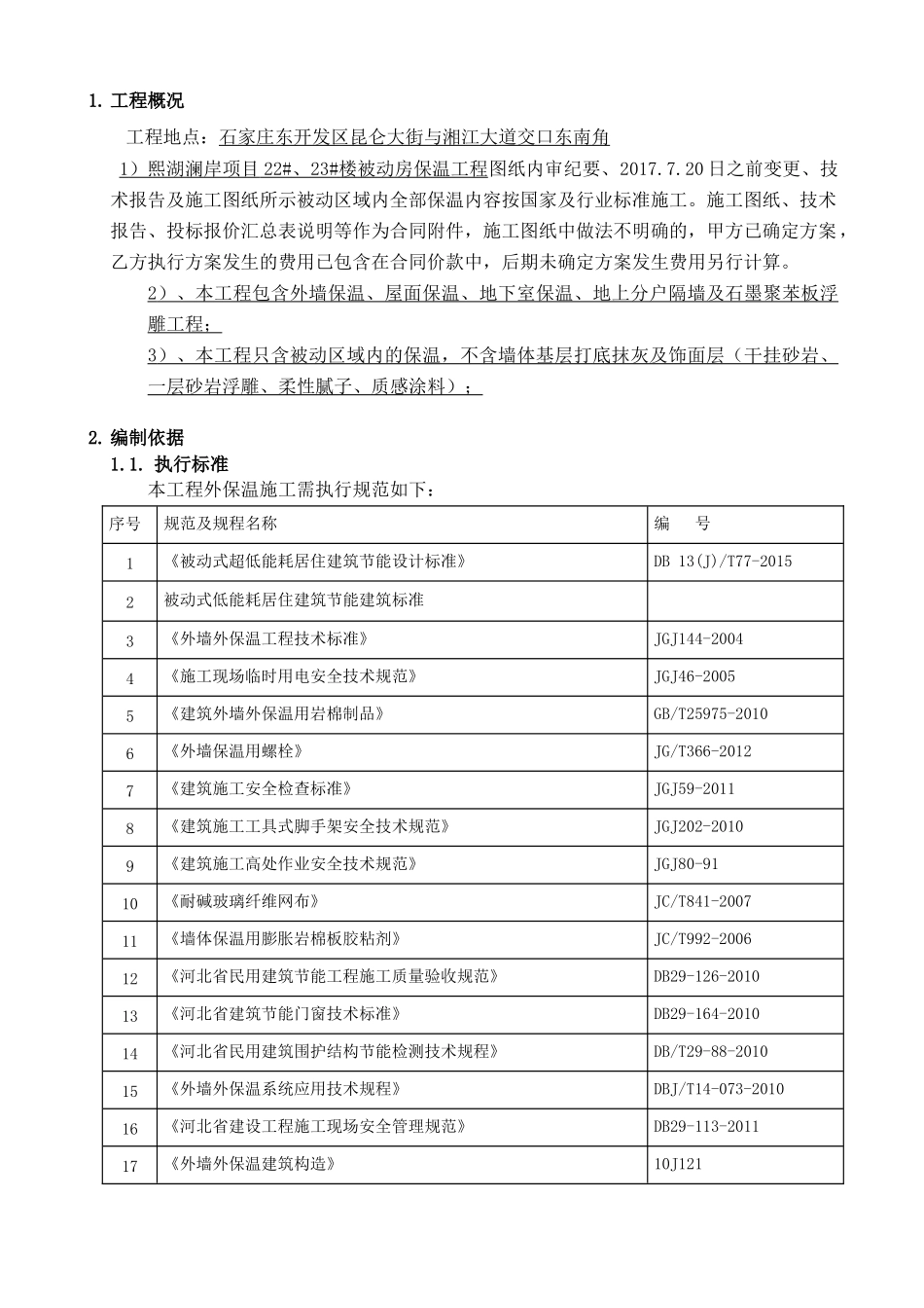 被动式保温施工方案(DOC42页)_第3页