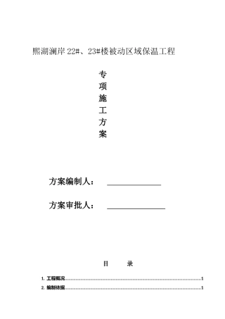 被动式保温施工方案(DOC42页)