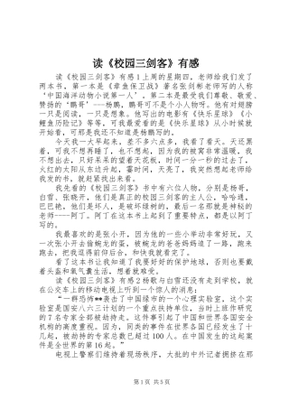 读《校园三剑客》有感