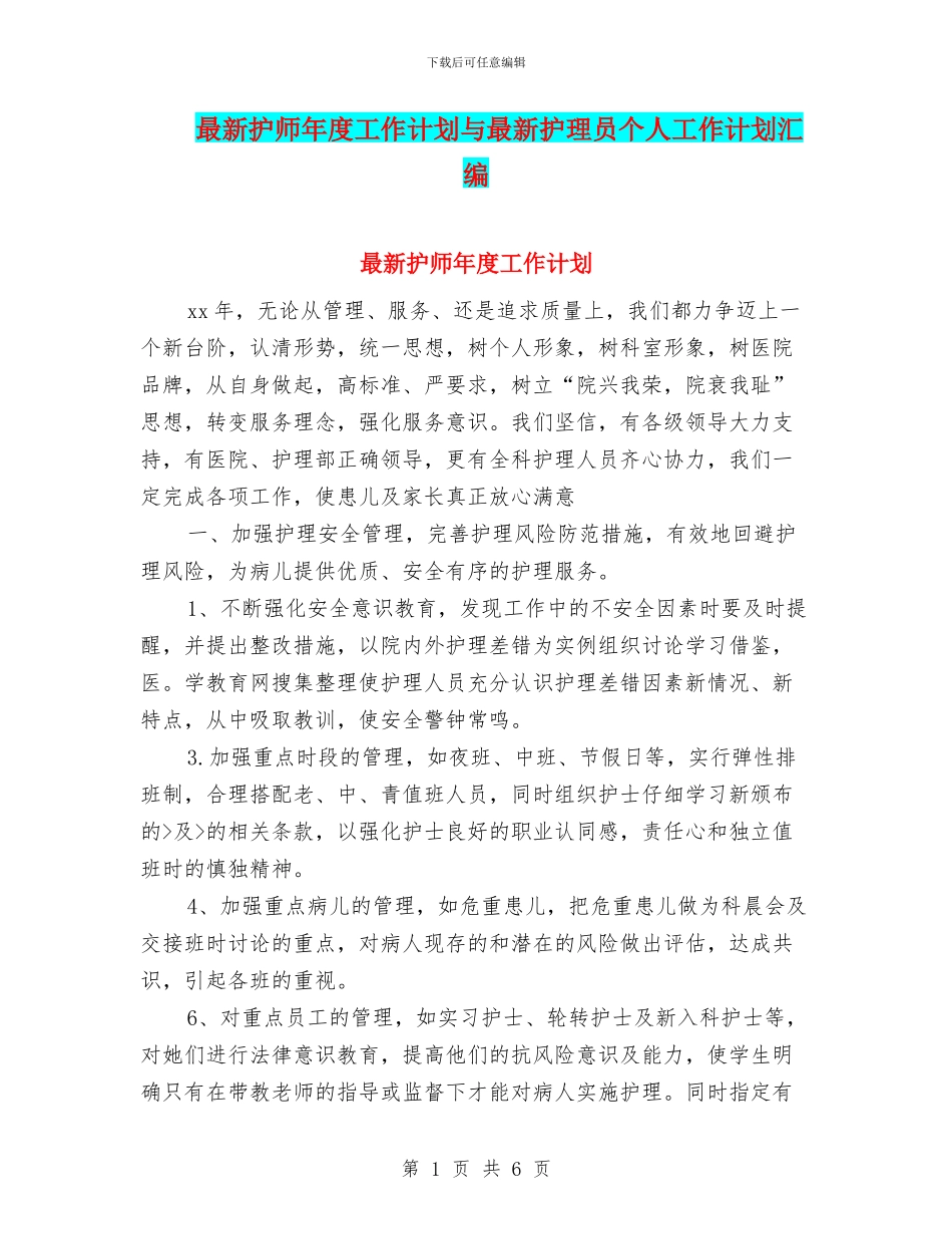 最新护师年度工作计划与最新护理员个人工作计划汇编_第1页