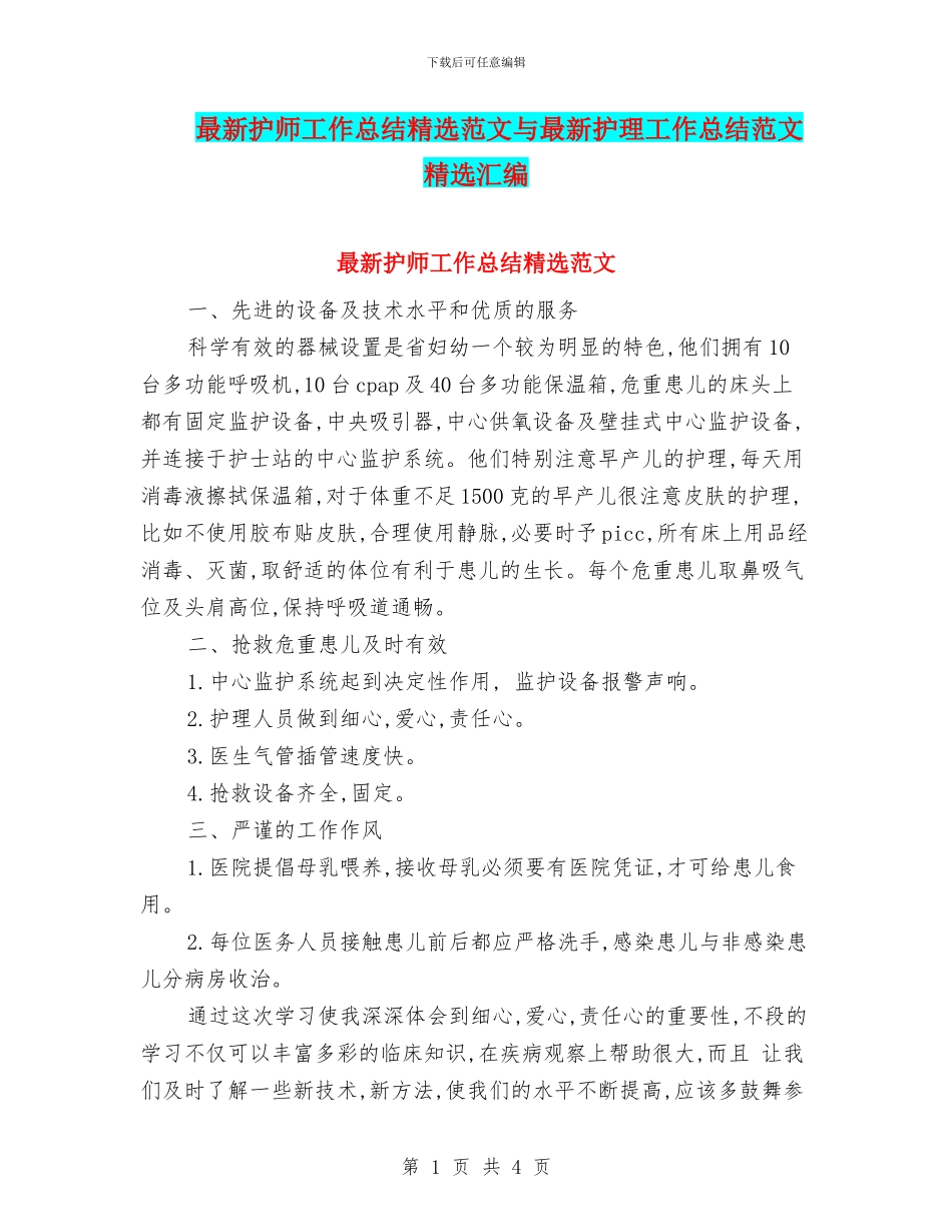 最新护师工作总结精选范文与最新护理工作总结范文精选汇编_第1页
