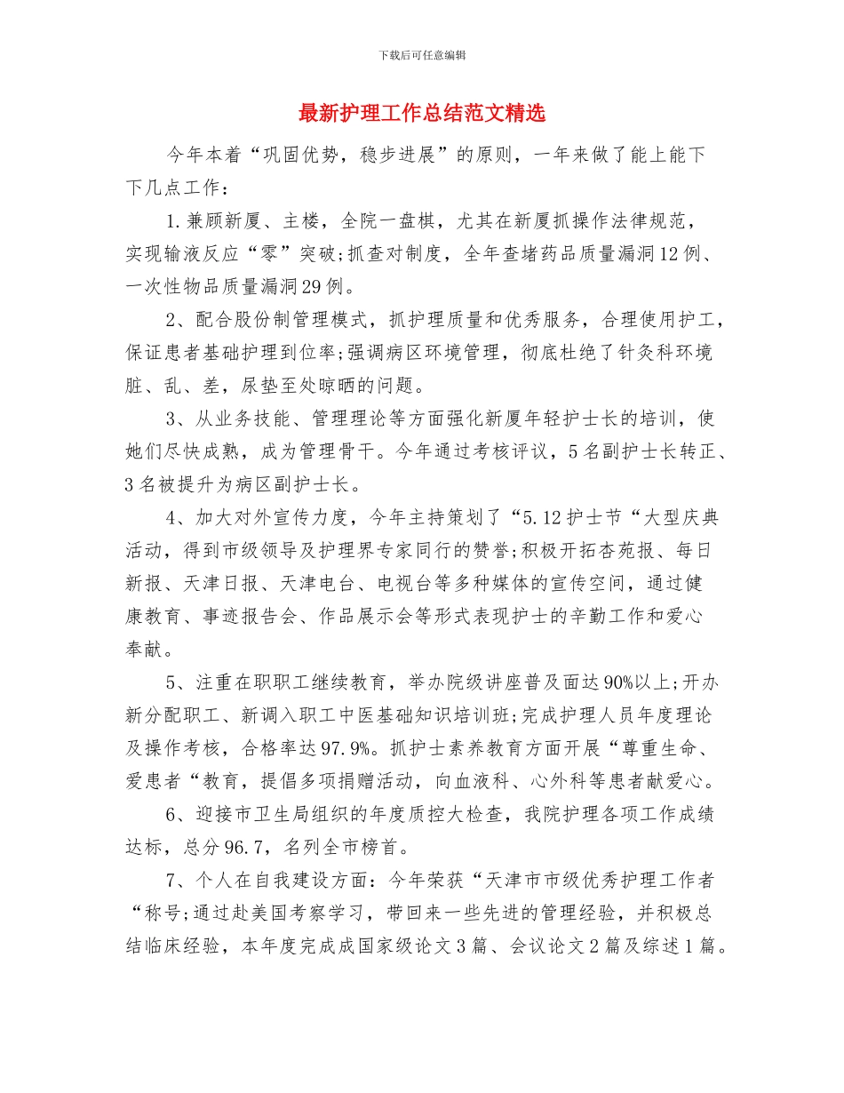 最新护师工作总结精选范文与最新护理工作总结范文精选汇编_第3页