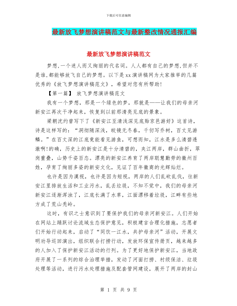 最新放飞梦想演讲稿范文与最新整改情况通报汇编_第1页