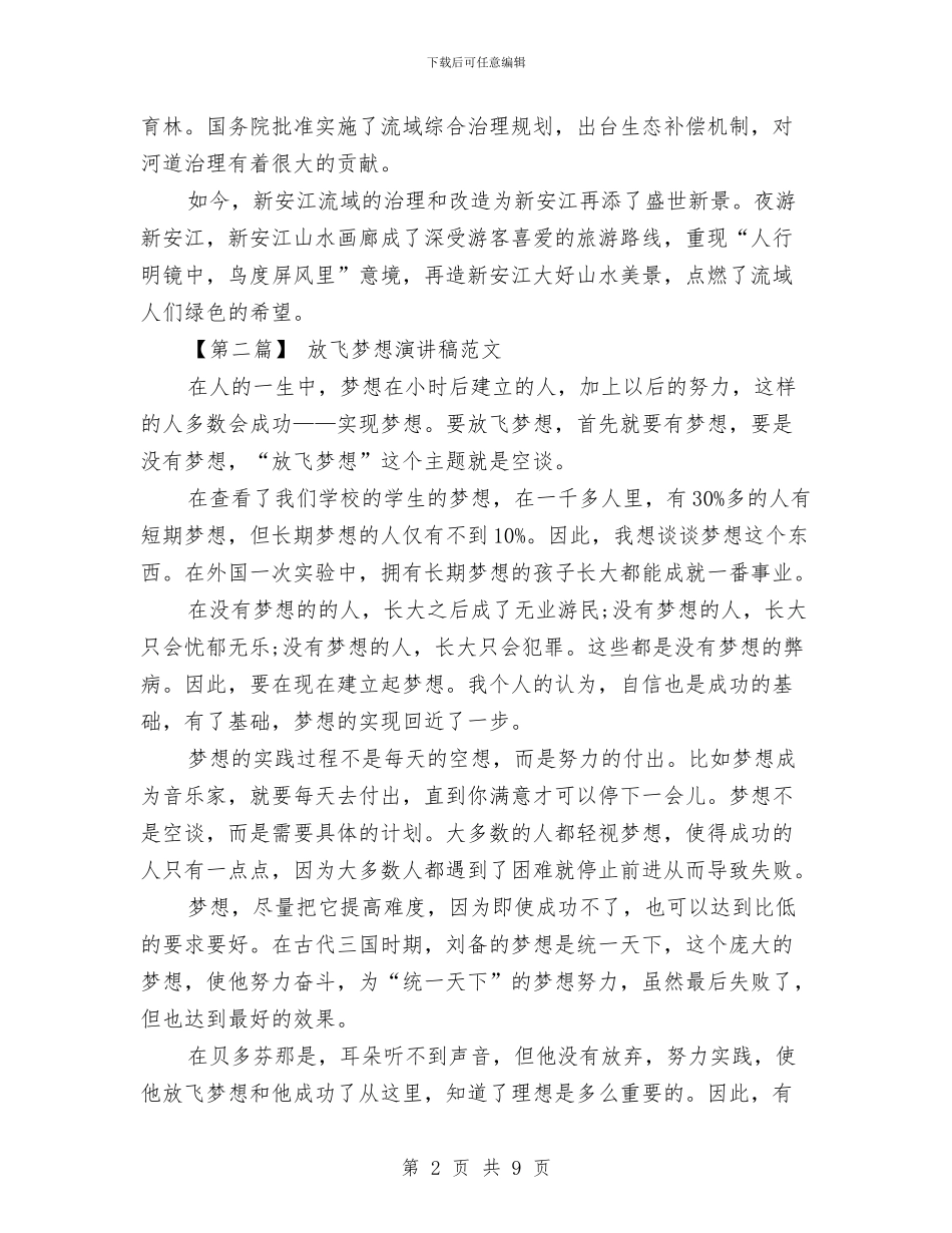 最新放飞梦想演讲稿范文与最新整改情况通报汇编_第2页