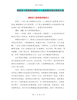 最新放飞梦想演讲稿范文与最新整改情况通报汇编