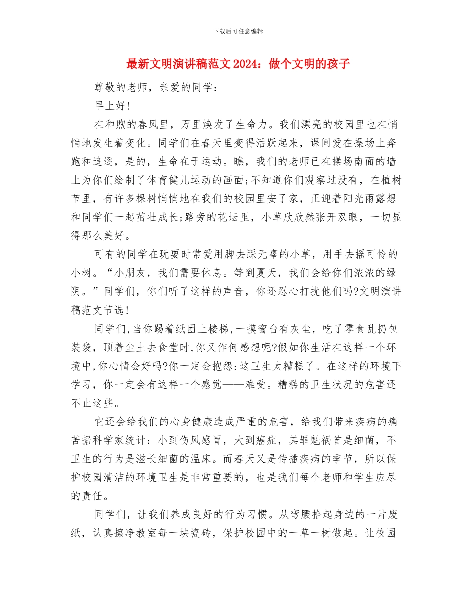 最新放飞理想演讲稿800字与最新文明演讲稿范文2024：做个文明的孩子汇编_第3页