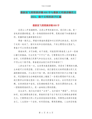 最新放飞理想演讲稿800字与最新文明演讲稿范文2024：做个文明的孩子汇编