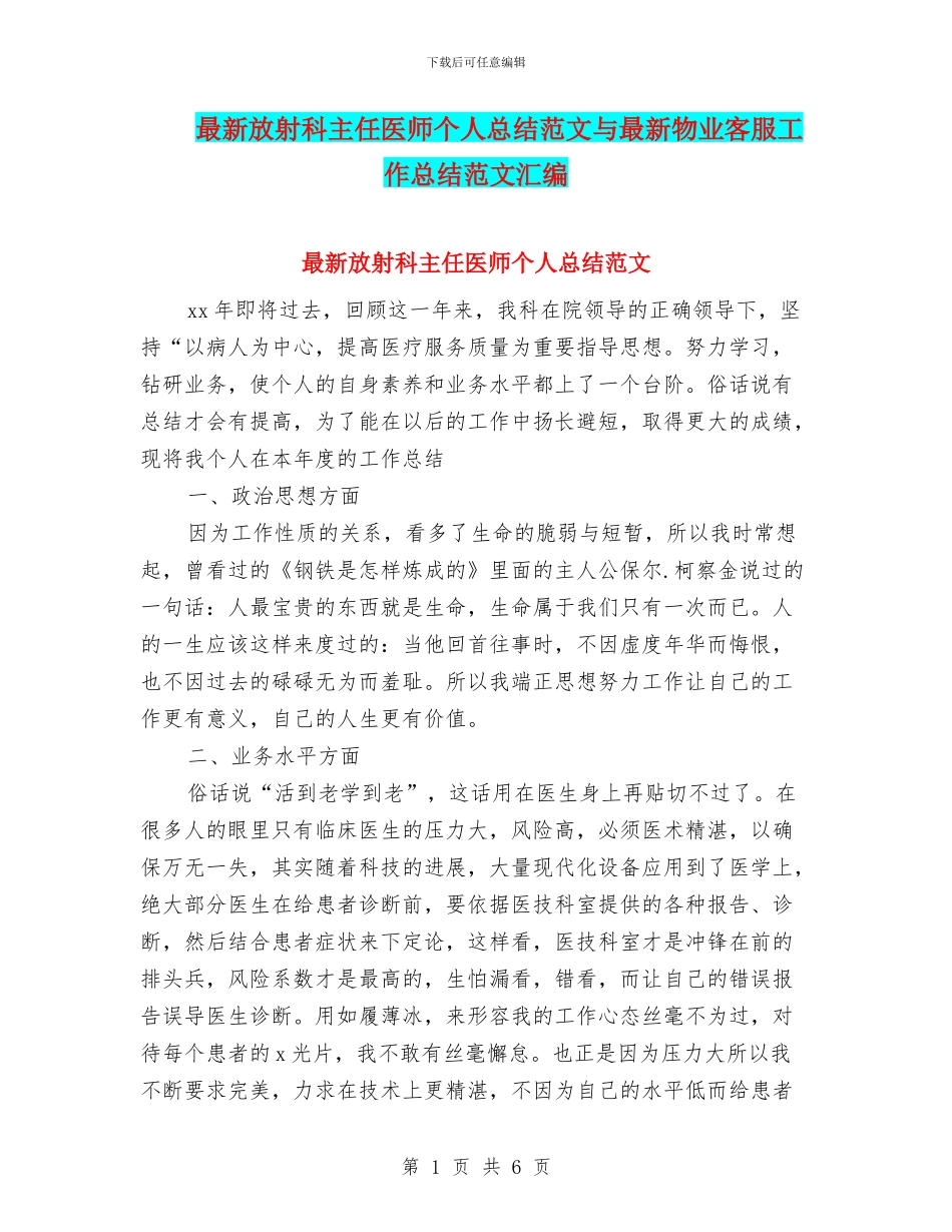 最新放射科主任医师个人总结范文与最新物业客服工作总结范文汇编_第1页